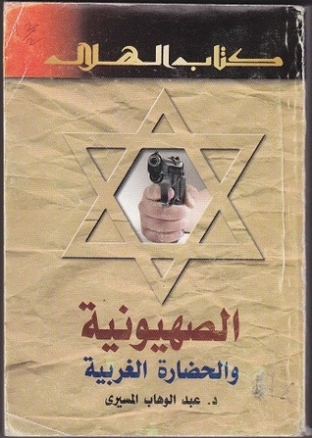 الصهيونية والحضارة الغربية | عبد الوهاب المسيري | التاريخ | 120421