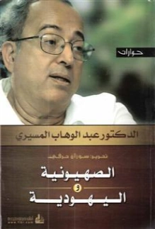 الصهيونية واليهودية | عبد الوهاب المسيري | التاريخ | 120423