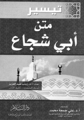 تيسير متن أبي شجاع | زينب عبد العزيز | الديانة الإسلامية | 120424