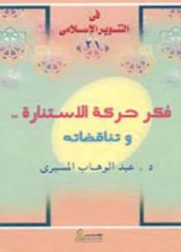 فكر حركة الاستنارة وتناقضاته | عبد الوهاب المسيري | الفلسفة | 120425
