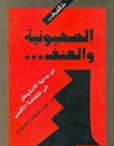 الصهيونية والعنف | عبد الوهاب المسيري | سياسة | 120428
