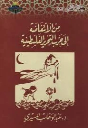 من الانتفاضة إلى حرب التحرير الفلسطينية | عبد الوهاب المسيري | التاريخ | 120431