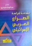 مقدمة لدراسة الصراع العربي الإسرائيلي | عبد الوهاب المسيري | سياسة | 120432