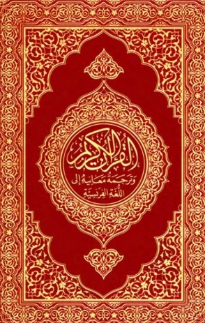 القرآن الكريم وترجمة معانيه إلى اللغة الفرنسية | زينب عبد العزيز | الديانة الإسلامية | 120433