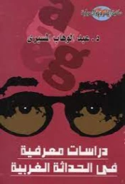 دراسات معرفية في الحداثة الغربية | عبد الوهاب المسيري | الفلسفة | 120435