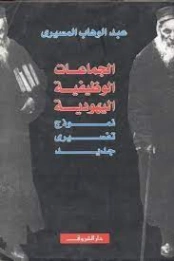 الجماعات الوظيفية اليهودية | عبد الوهاب المسيري | سياسة | 120436