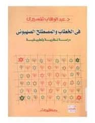 في الخطاب والمصطلح الصهيوني | عبد الوهاب المسيري | سياسة | 120439