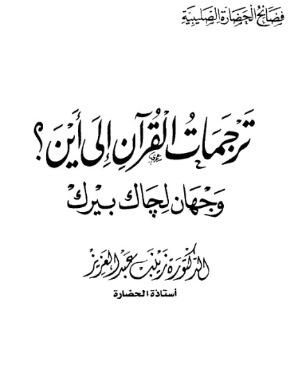 ترجمات القرآن إلى أين ؟ وجهان لجاك بيرك | زينب عبد العزيز | الديانة الإسلامية | 120440