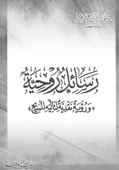 رسائل روحية ورؤية نقدية لتألية المسيح | زينب عبد العزيز | دراسات إسلامية | 120441