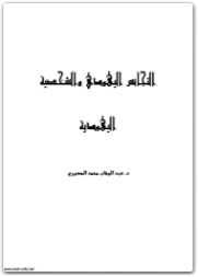 التجانس اليهودي والشخصية اليهودية | عبد الوهاب المسيري | أدب المقالة | 120443
