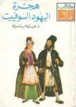 هجرة اليهود السوفييت | عبد الوهاب المسيري | التاريخ | 120444