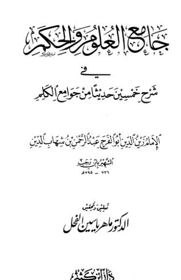 جامع العلوم والحكم في شرح خمسين حديثا من جوامع الكلم | ابن رجب الحنبلي | الديانة الإسلامية | 120445