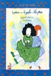 معركة كبيرة صغيرة | عبد الوهاب المسيري | أدب الأطفال | 120447