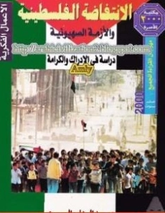 الانتفاضة الفلسطينية والأزمة الصهيونية | عبد الوهاب المسيري | سياسة | 120448