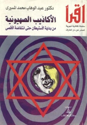 الأكاذيب الصهيونية من بداية الاستيطان حتى انتفاضة الأقصى | عبد الوهاب المسيري | التاريخ | 120449