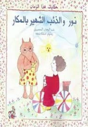 نور والذئب الشهير بالمكار | عبد الوهاب المسيري | أدب الأطفال | 120450