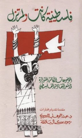فلسطينية كانت ولم تزل | عبد الوهاب المسيري | دواوين الشعر | 120451