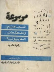 موسوعة المفاهيم والمصطلحات الصهيونية | عبد الوهاب المسيري | النقد | 120453