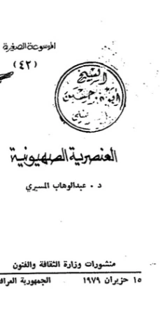 العنصرية الصهيونية | عبد الوهاب المسيري | سياسة | 120454