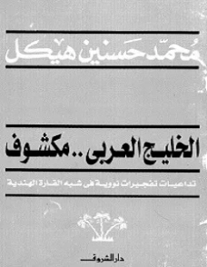 الخليج العربي مكشوف | محمد حسنين هيكل | سياسة | 120456