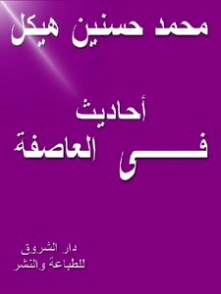 أحاديث في العاصفة | محمد حسنين هيكل | سياسة | 120457
