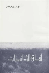 آفاق الثمانينات | محمد حسنين هيكل | التاريخ | 120458
