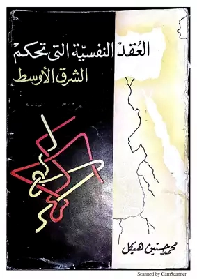 العقد النفسية التي تحكم الشرق الأوسط | محمد حسنين هيكل | سياسة | 120459