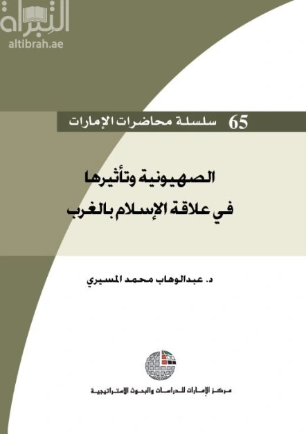 الصهيونية وتأثيرها في علاقة الإسلام بالغرب | عبد الوهاب المسيري | سياسة | 120462
