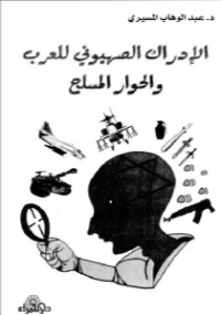الإدراك الصهيوني للعرب والحوار المسلح | عبد الوهاب المسيري | سياسة | 120463