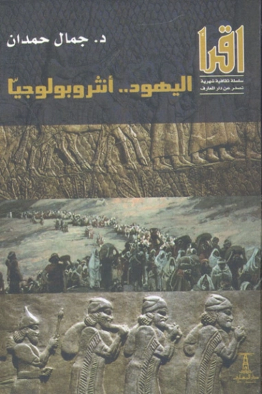اليهود أنثروبولوجياً | جمال حمدان | التاريخ | 120468