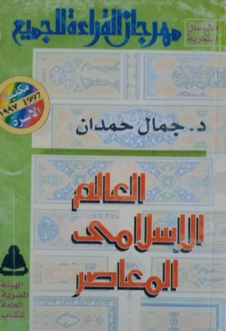 العالم الإسلامي المعاصر | جمال حمدان | التاريخ | 120469
