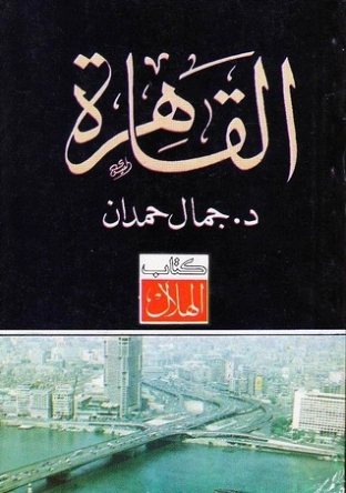 القاهرة | جمال حمدان | التاريخ | 120471