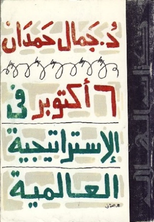 6 أكتوبر في الاستراتيجية العالمية | جمال حمدان | التاريخ | 120472