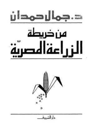 من خريطة الزراعة المصرية | جمال حمدان | الزراعة | 120474