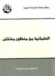 العلمانية من منظور مختلف | عزيز العظمة | سياسة | 120480