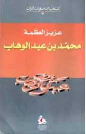 محمد بن عبد الوهاب | عزيز العظمة | تراجم | 120481