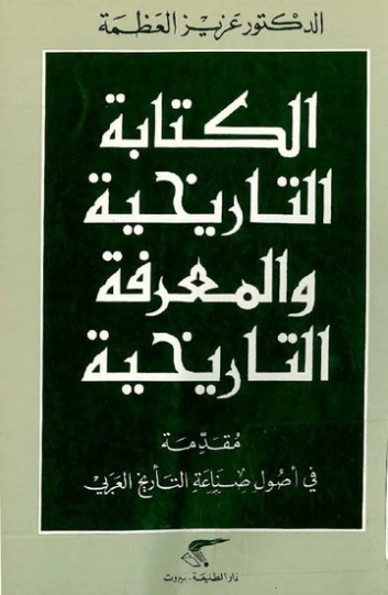 الكتابة التاريخية و المعرفة التاريخية | عزيز العظمة | التاريخ | 120482