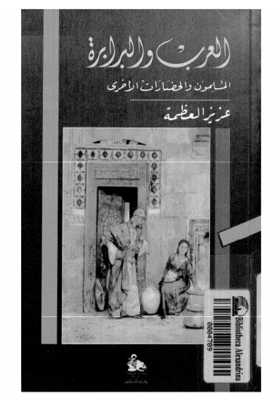 العرب والبرابرة | عزيز العظمة | التاريخ | 120483