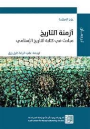 ‫أزمنة التاريخ | عزيز العظمة | التاريخ | 120485