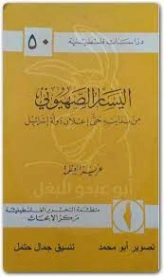 اليسار الصهيوني من بدايته حتى إعلان دولة إسرائيل | عزيز العظمة | سياسة | 120486