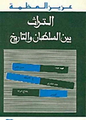 التراث بين السلطان والتاريخ | عزيز العظمة | التاريخ | 120487