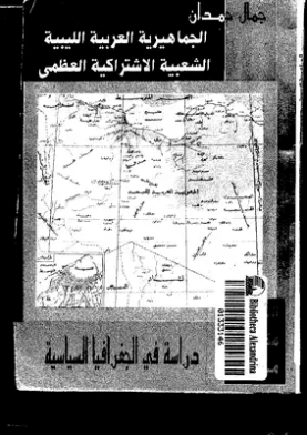 الجماهيرية العربية الليبية الشعبية الاشتراكية العظمى | جمال حمدان | الجغرافيا السياسية | 120490