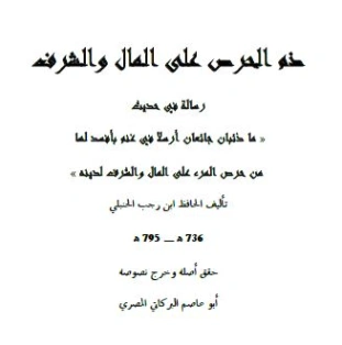 شرح حديث ما ذئبان جائعان، ذم الحرص على المال والشرف | ابن رجب الحنبلي | السنة النبوية | 120492