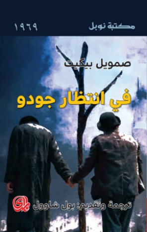 في إنتظار جودو | صامويل بيكيت | أدب كلاسيكي | 120494