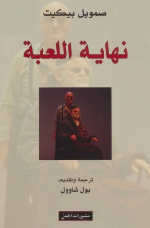 نهاية اللعبة | صامويل بيكيت | أدب كلاسيكي | 120495
