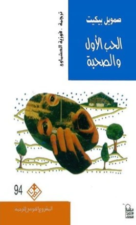 الحب الأول والصحبة | صامويل بيكيت | قصة قصيرة | 120496