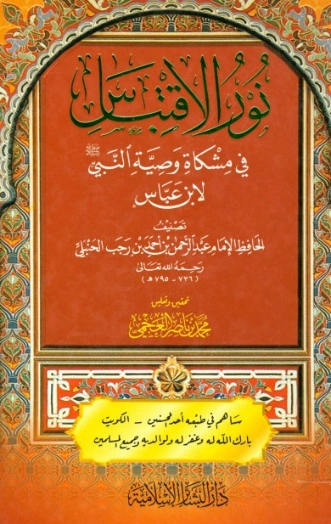 نور الاقتباس في مشكاة وصية النبي صلى الله عليه وسلم لابن عباس | ابن رجب الحنبلي | دراسات إسلامية | 120497