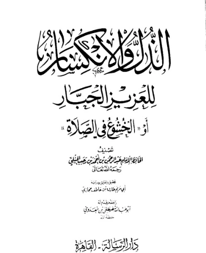 الذل والانكسار للعزيز الجبار | ابن رجب الحنبلي | دراسات إسلامية | 120499