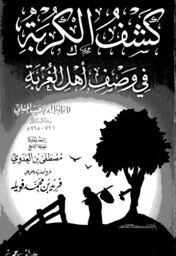كشف الكربة في وصف أهل الغربة | ابن رجب الحنبلي | الديانة الإسلامية | 120500