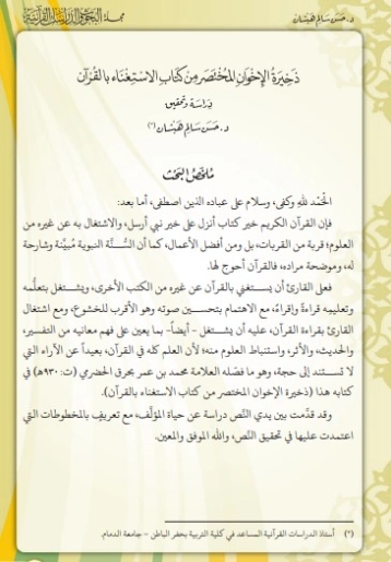 ذخيرة الإخوان في اختصار الاستغناء بالقرآن في تحصيل العلم والإيمان | ابن رجب الحنبلي | الديانة الإسلامية | 120506